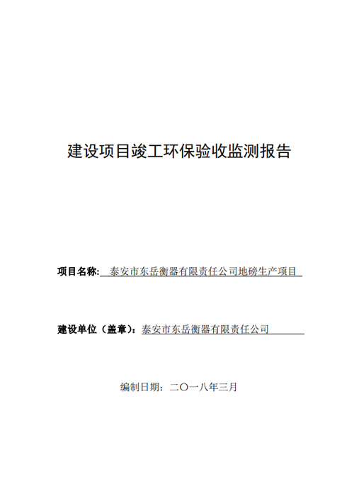 泰安市東岳衡器有限責(zé)任公司地磅生產(chǎn)項目竣工環(huán)境保護(hù)驗(yàn)收公示